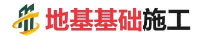 井研地基基础施工